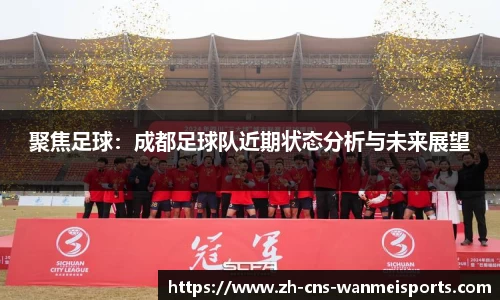 聚焦足球：成都足球队近期状态分析与未来展望