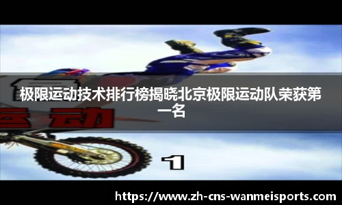 极限运动技术排行榜揭晓北京极限运动队荣获第一名
