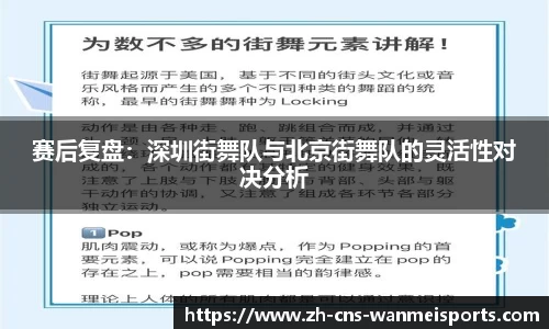 赛后复盘：深圳街舞队与北京街舞队的灵活性对决分析