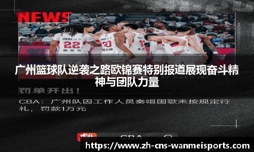 广州篮球队逆袭之路欧锦赛特别报道展现奋斗精神与团队力量