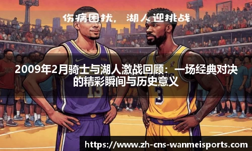 2009年2月骑士与湖人激战回顾：一场经典对决的精彩瞬间与历史意义