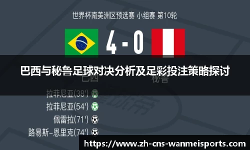 巴西与秘鲁足球对决分析及足彩投注策略探讨
